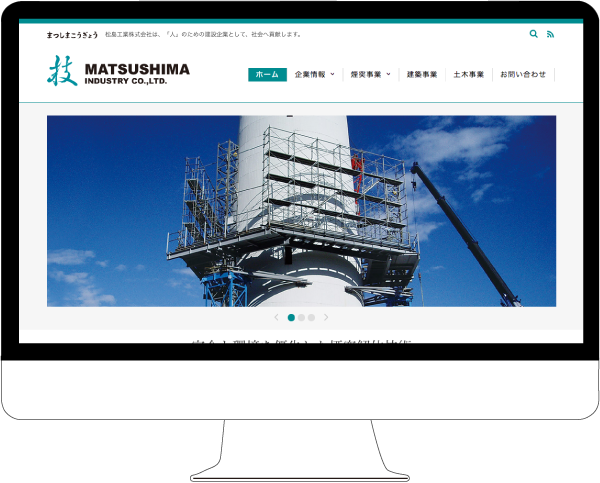 ホームページ制作事例: 松島工業株式会社