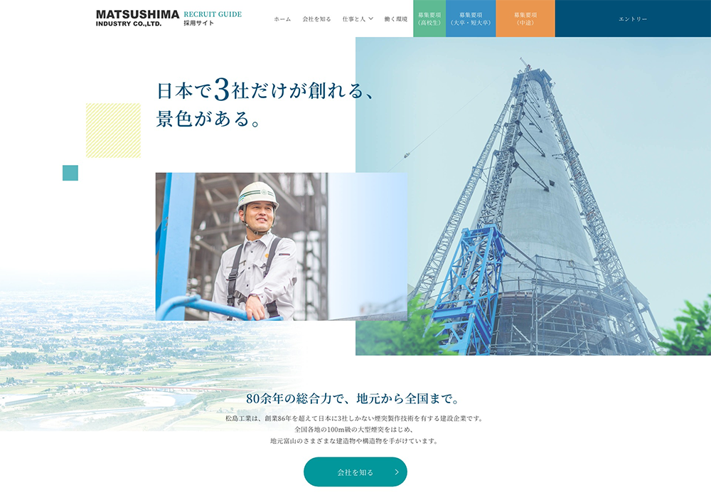 松島工業株式会社 採用サイト